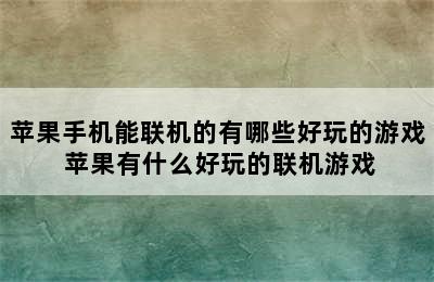 苹果手机能联机的有哪些好玩的游戏 苹果有什么好玩的联机游戏